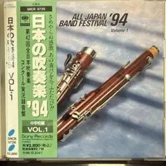 日本の吹奏楽'94Vol.1～中学校編 〔袋原中学(宮城)/永山南中学(北海道…