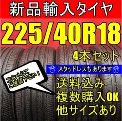 即購入OK【送料無料】18インチタイヤ225/40R18 新品タイヤ 輸入タイ