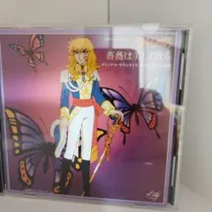【新品同様】CD「ベルサイユのばら」サントラ&名場面音楽集～薔薇は美しく散る Amazon.co.jp: ベルサイユのばら「薔薇は美しく散る」オリジナル