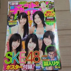 週刊少年チャンピオン 2011/9/1 No.38 SKE48/囚人リク