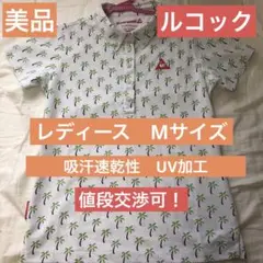 【美品】【24時間以内発送】le coq sportif パームツリー柄シャツ