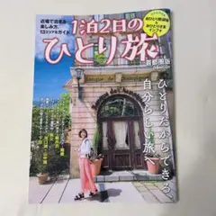 1泊2日のひとり旅 首都圏版