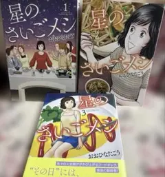 星のさいごメシ　全3冊セット