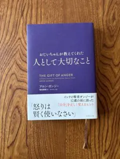 人として大切なこと THE GIFT OF ANGER