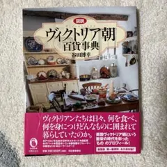 図説 ヴィクトリア朝百貨事典
