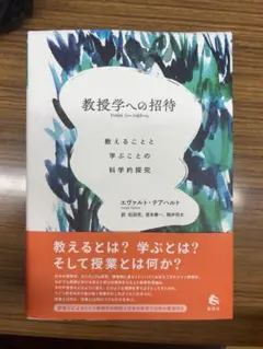 教授学への招待-教えることと学ぶことの科学的探究-