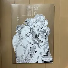 2025年最新】上條淳士 サインの人気アイテム - メルカリ