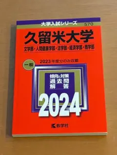 久留米大学 赤本　2024年　（文学部・人間健康学部・法学部・経済学部・商学部）