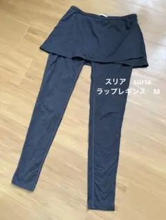 極美品 スリア　suria　ラップレギンス　ヨガパンツ　チャコールヘザー　M
