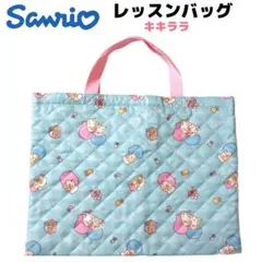 Sanrio キキララ キルト レッスンバッグ ブルー リトルツインスターズ