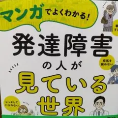 マンガでよくわかる!発達障害の人が見ている世界