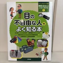 目の不自由な人をよく知る本