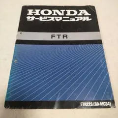 サービスマニュアル　ftr223 HONDA FTR サービスマニュアル FTR223