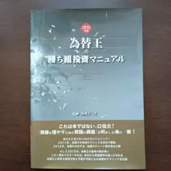 為替王の勝ち組投資マニュアル 2011～2015セット 4冊セット 為替王の勝ち組投資マニュアル 2010.2011.2012.2015