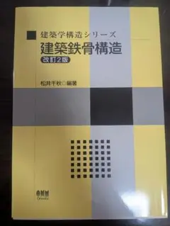 建築鉄骨構造 改訂2版
