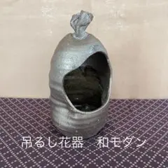 花瓶　花器　生け花　吊るし　壁掛け　土物　シルバー
