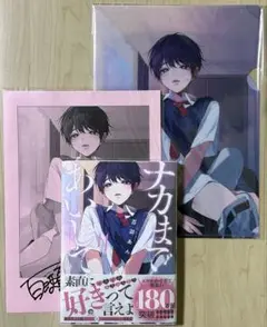 ナカまであいして 4 百瀬あん　特典付き