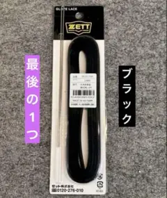 [お買得]野球　ゼット　グラブレース　ヒモ　牛革　※値下げ不可　最後の1つ❗️