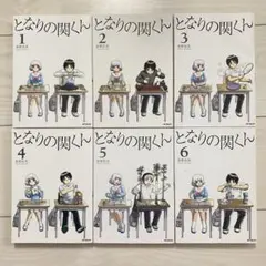 となりの関くん　6冊まとめ売り　完結×