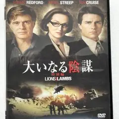 洋画DVD 大いなる陰謀 映画 ロバート・レッドフォード トムクルーズ