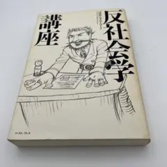反社会学講座　パオロ・マッツァリーノ著
