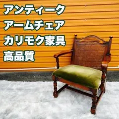 フカフカな座面 カリモク アンティーク アームチェア 11142750