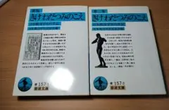 「新版 きけ わだつみのこえ」 と 「第二集 きけ わだつみのこえ」 二冊セット