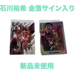 【日本男子バレー】 ツインウエハース 石川祐希(サイン入り)＆集合Bスペシャル