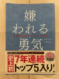 嫌われる勇気 岸見一郎 古賀史健