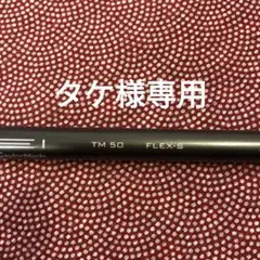 TMスリーブ付テンセイシルバーTM50S 3Wシャフト