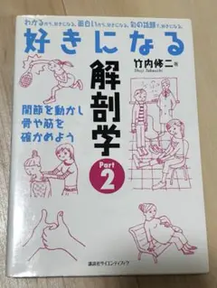 好きになる解剖学 Part2