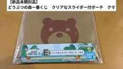 【新品未開封品】どうぶつの森一番くじ　クリアなスライダー付ポーチ　クマ
