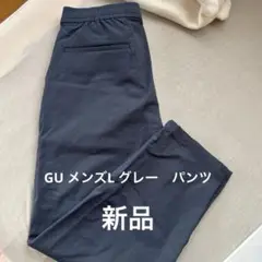 GU メンズL グレー　パンツ　新品