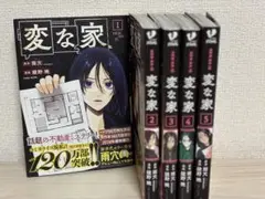 変な家 1-5巻セット　漫画