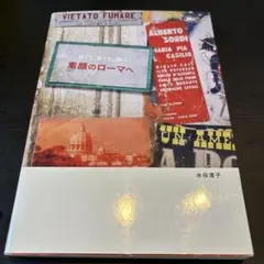 甘くて、苦くて、深い 素顔のローマへ