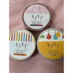 キラキラ マスキングテープセット