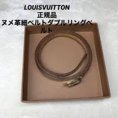 LOUISVUITTON正規品 ヌメ革細ベルトダブルリングベルト