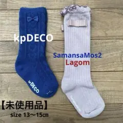 【未使用品】SamansaMos2 LagomとkpDECO 13〜15㎝2足組