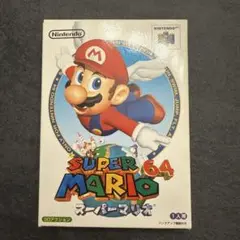 スーパーマリオ64