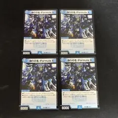 偽りの名 iFormulaX 4枚セット　①