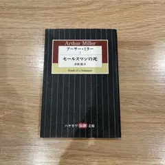 【匿名発送!】アーサー・ミラー 1 セールスマンの死