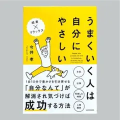 うまくいく人は自分にやさしい