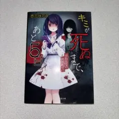 キミが死ぬまで、あと5日 ～終わらない恐怖の呪い～