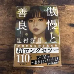 傲慢と善良