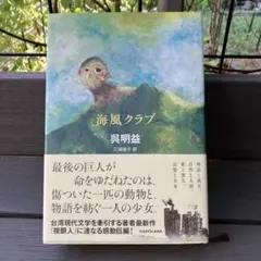 海風クラブ