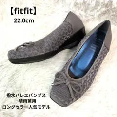 【美品】フィットフィット　撥水バレエパンプス 22　グレー｜晴雨兼用　人気モデル
