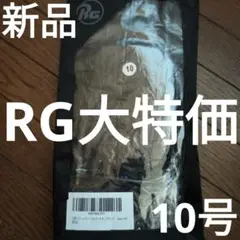 RG キーパーグローブ 10号