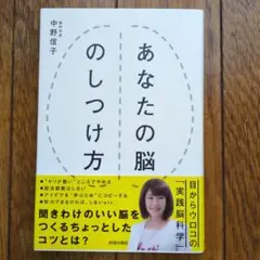 あなたの脳のしつけ方