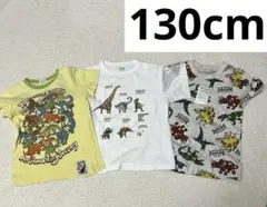 新品未使用 中古 130cm 男の子 半袖Tシャツ まとめ売り 3枚セット 恐竜