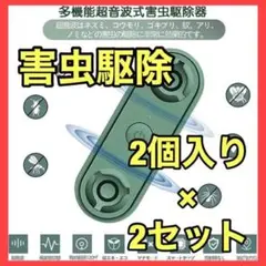 【お得な2セット】無害無臭 害虫駆除 ねずみ駆除 超音波 虫除け器 コンセント式